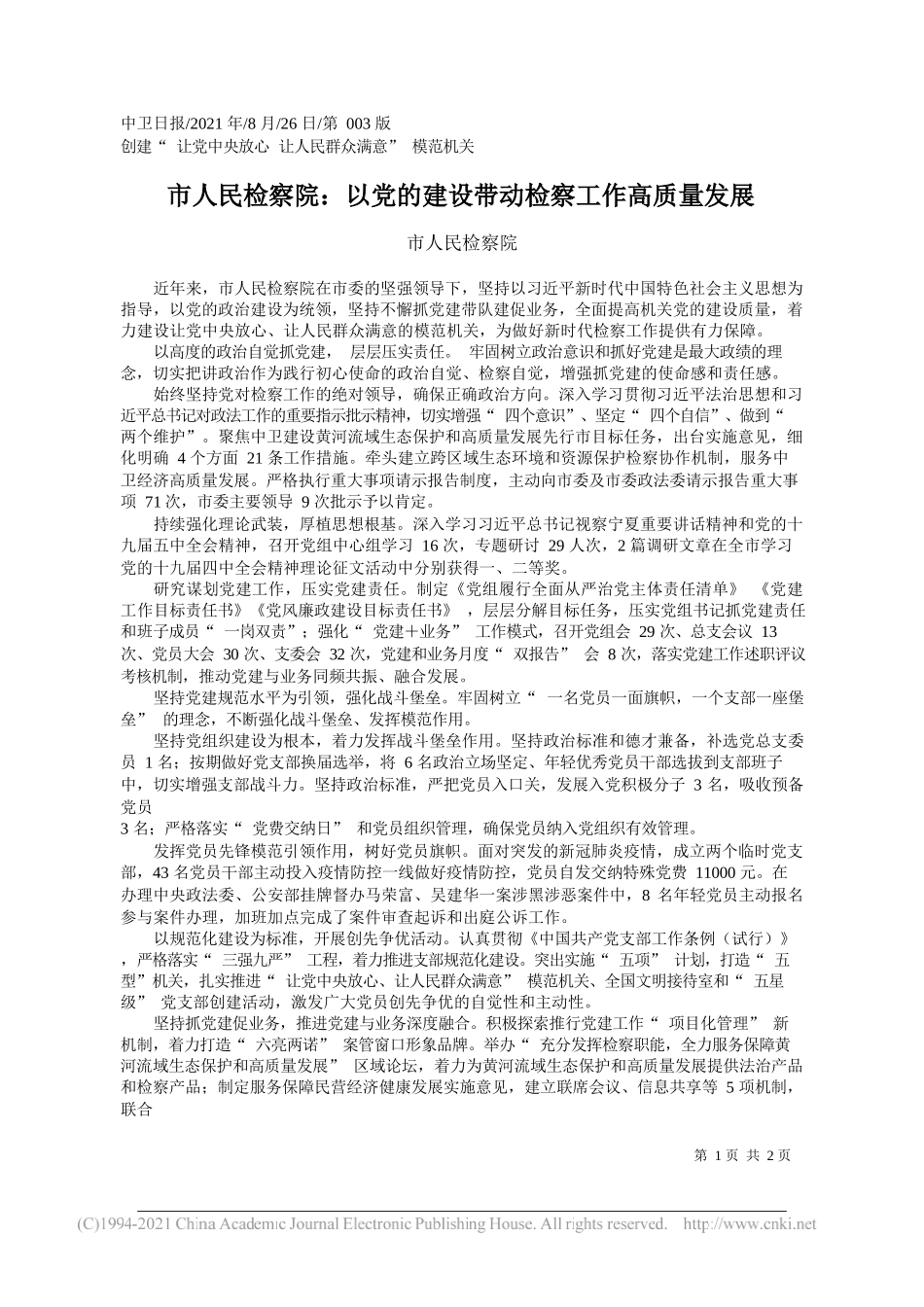 市人民检察院：市人民检察院：以党的建设带动检察工作高质量发展_第1页