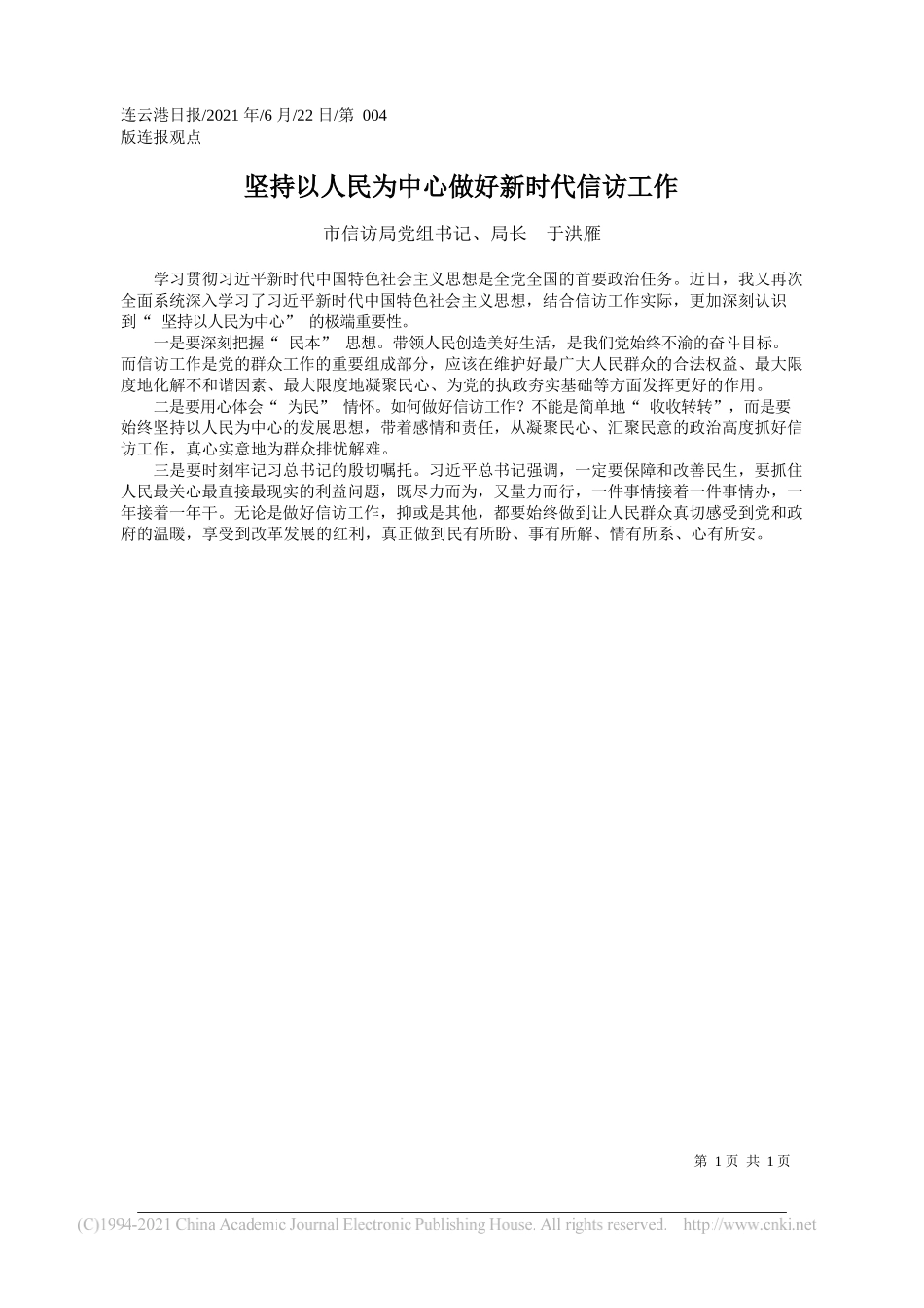 市信访局党组书记、局长于洪雁：坚持以人民为中心做好新时代信访工作_第1页