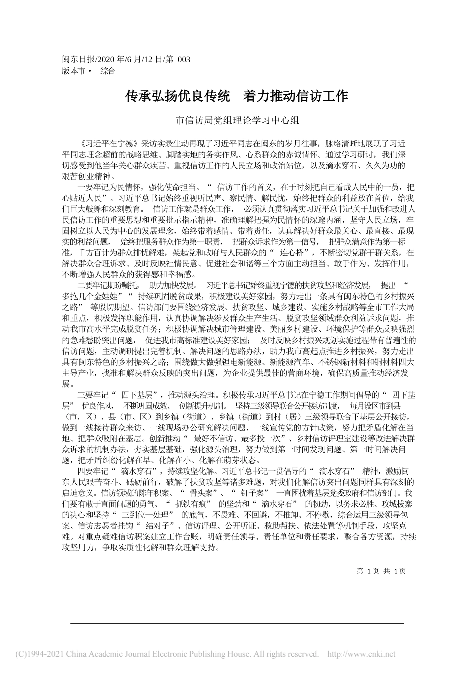 市信访局党组理论学习中心组：传承弘扬优良传统着力推动信访工作_第1页