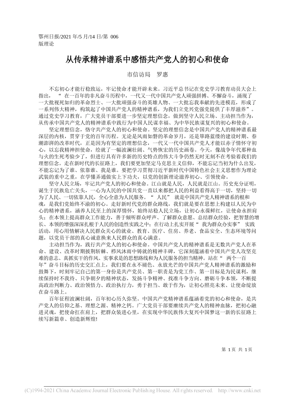 市信访局罗惠：从传承精神谱系中感悟共产党人的初心和使命_第1页