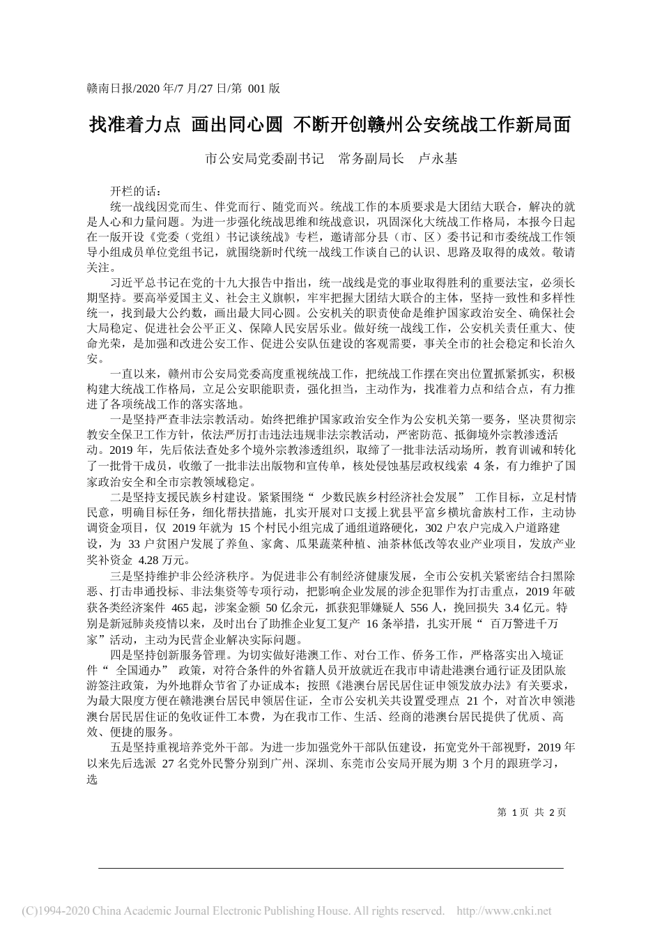 市公安局党委副书记常务副局长卢永基：找准着力点画出同心圆不断开创赣州公安统战工作新局面_第1页