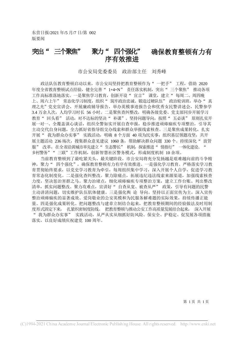 市公安局党委委员政治部主任刘秀峰：突出三个聚焦聚力四个强化确保教育整顿有力有序有效推进_第1页