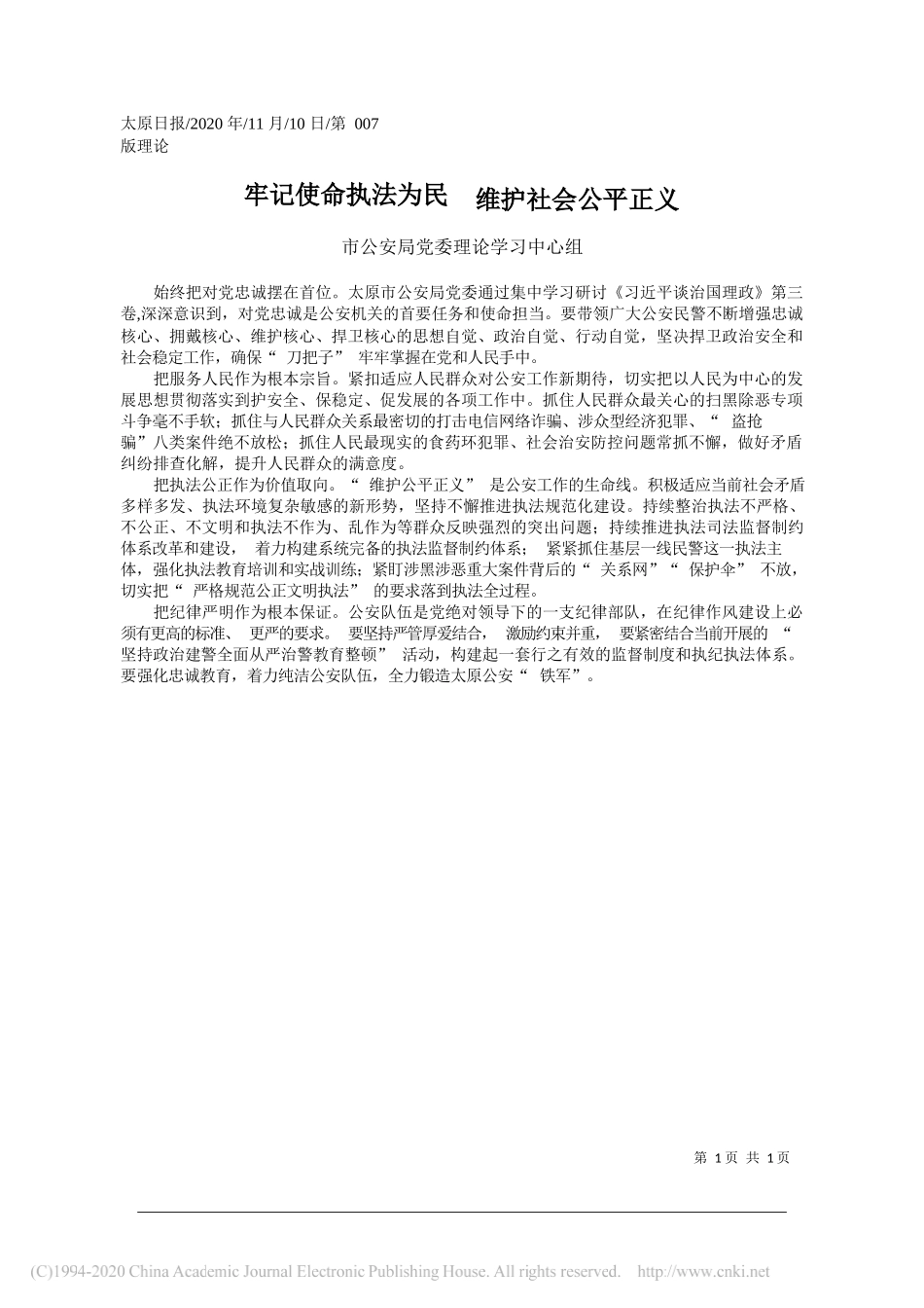 市公安局党委理论学习中心组：牢记使命执法为民维护社会公平正义_第1页