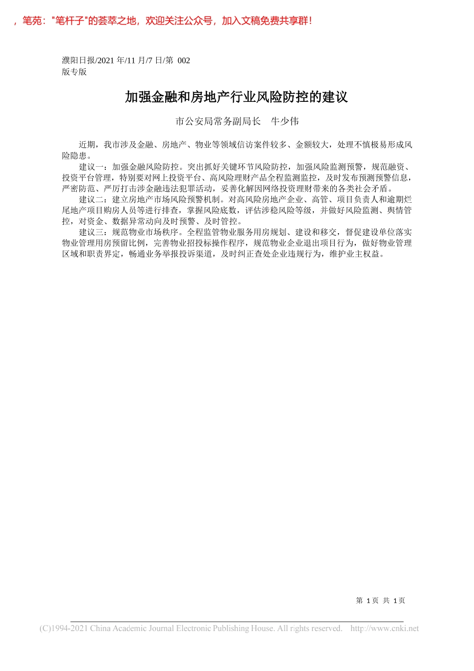 市公安局常务副局长牛少伟：加强金融和房地产行业风险防控的建议_第1页