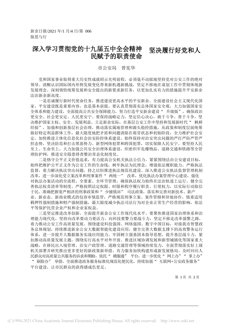 市公安局曾宪华：深入学习贯彻党的十九届五中全会精神坚决履行好党和人民赋予的职责使命_第1页