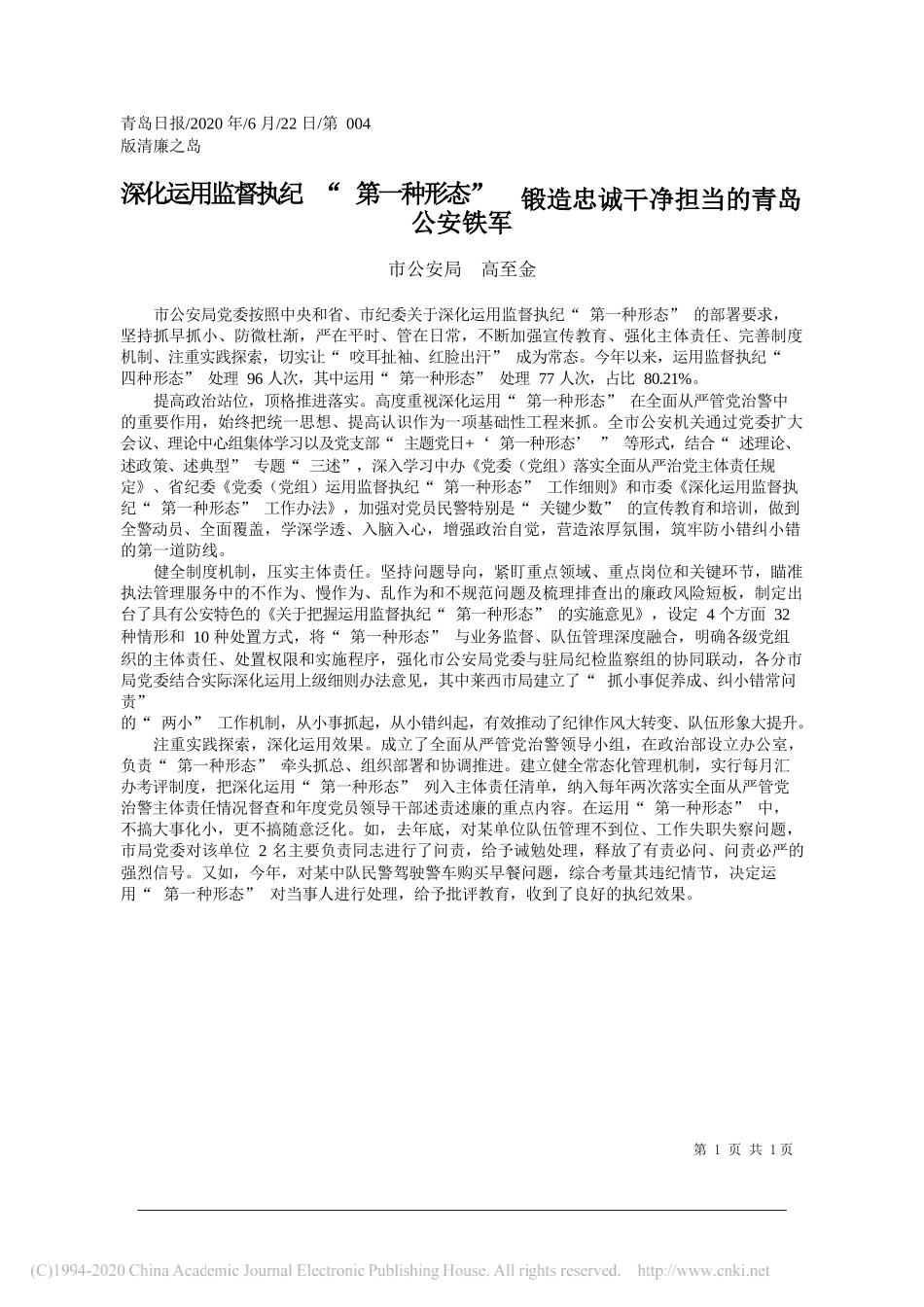 市公安局高至金：深化运用监督执纪第一种形态锻造忠诚干净担当的青岛公安铁军_第1页