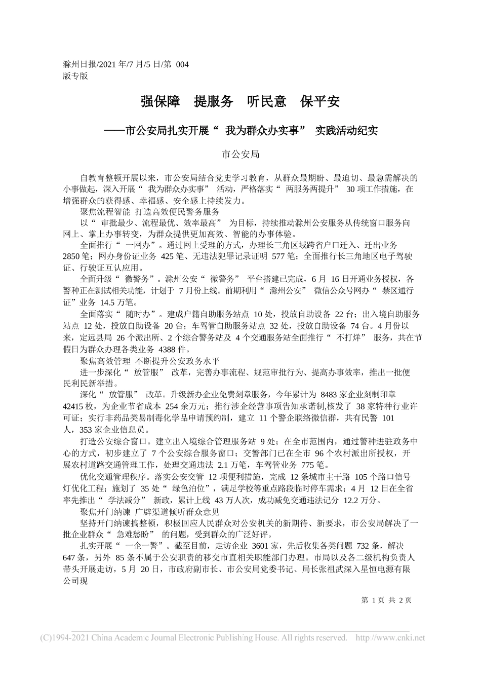 市公安局：强保障提服务听民意保平安_第1页