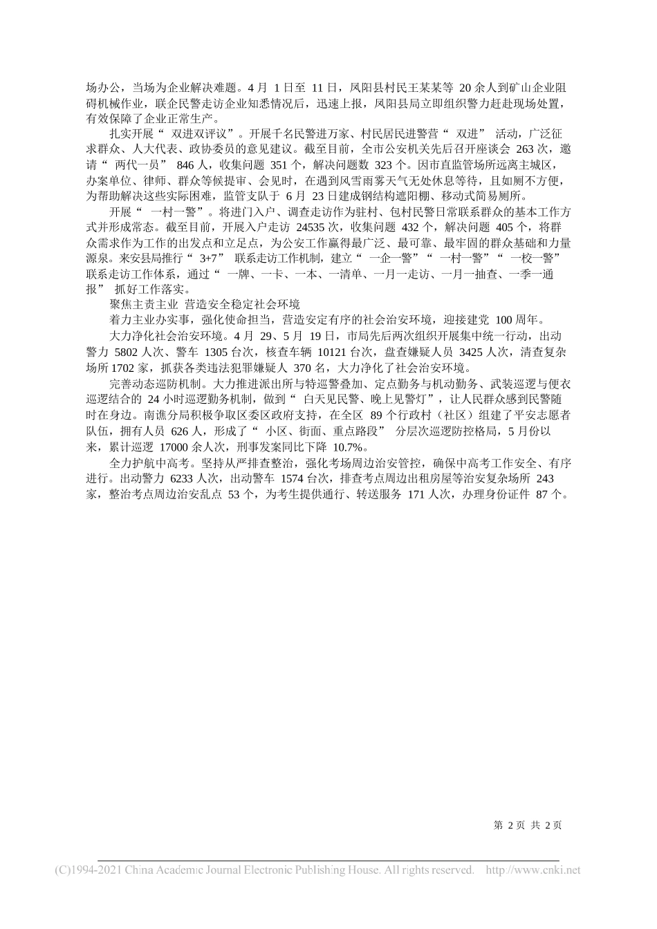 市公安局：强保障提服务听民意保平安_第2页