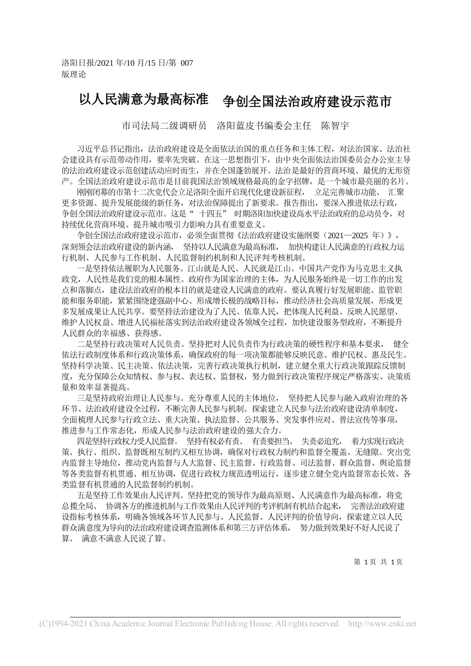 市司法局二级调研员洛阳蓝皮书编委会主任陈智宇：以人民满意为最高标准争创全国法治政府建设示范市_第1页