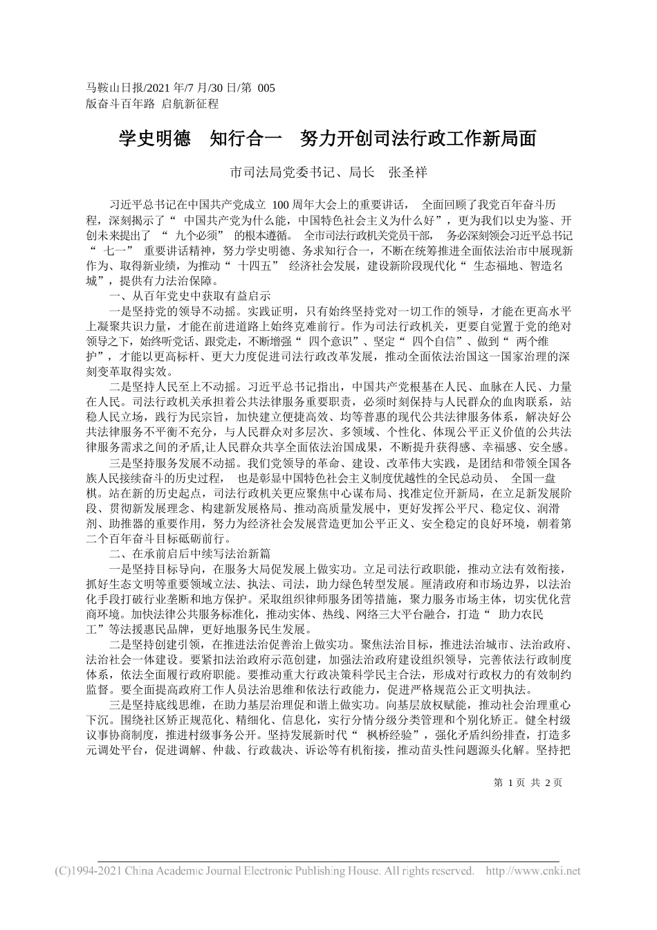 市司法局党委书记、局长张圣祥：学史明德知行合一努力开创司法行政工作新局面_第1页