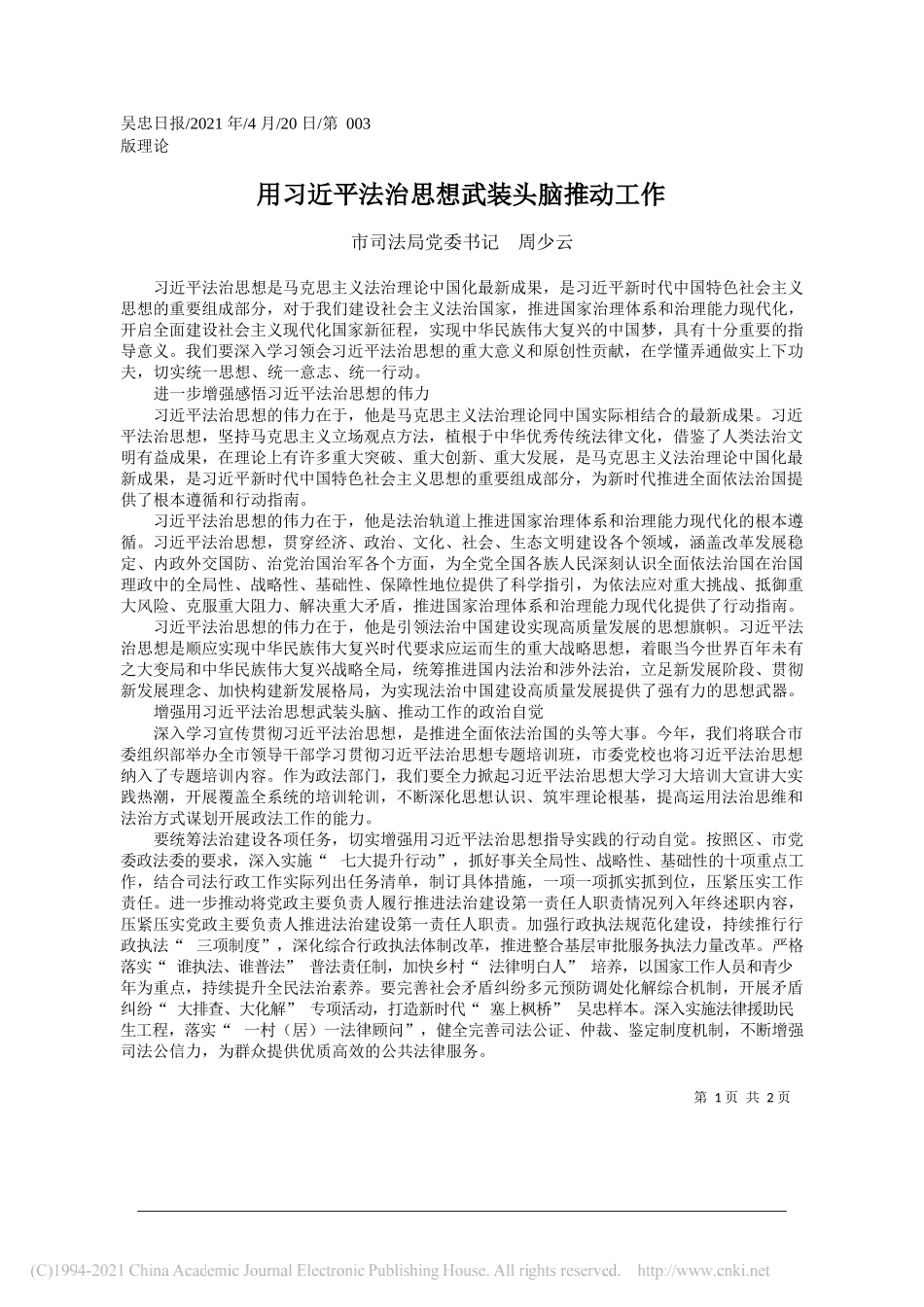 市司法局党委书记周少云：用习近平法治思想武装头脑推动工作_第1页