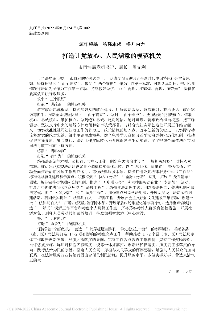 市司法局党组书记、局长周文利：打造让党放心、人民满意的模范机关_第1页