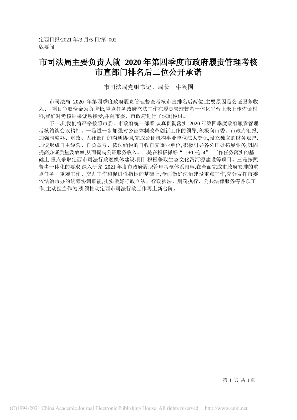 市司法局党组书记、局长牛兴国：市司法局主要负责人就2020年第四季度市政府履责管理考核市直部门排名后二位公开承诺_第1页