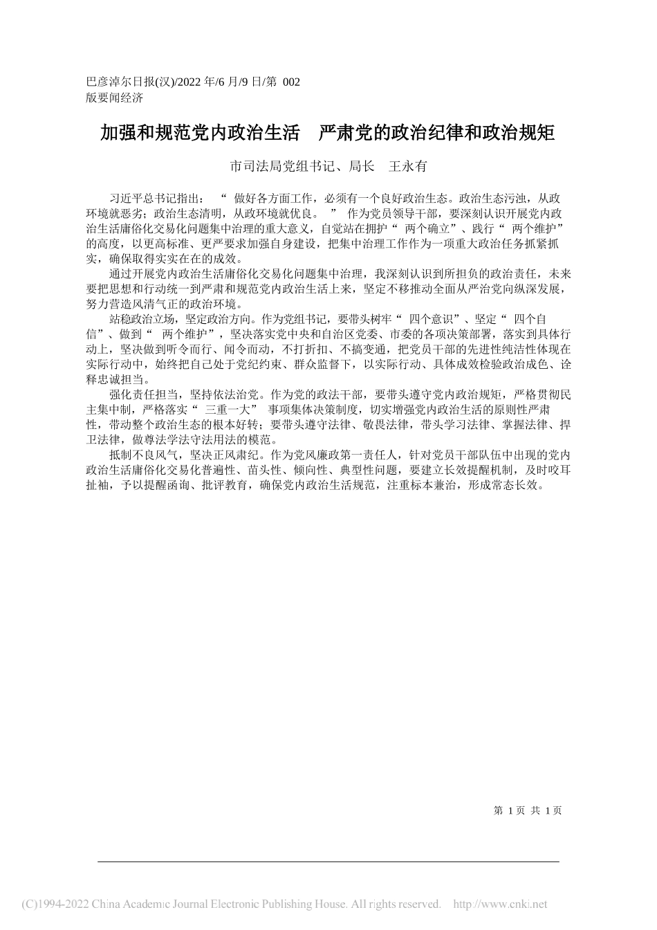 市司法局党组书记、局长王永有：加强和规范党内政治生活严肃党的政治纪律和政治规矩_第1页