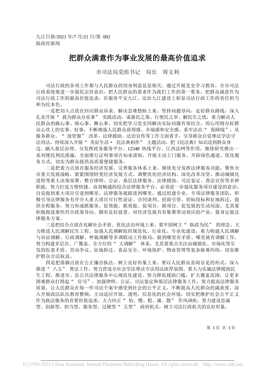 市司法局党组书记局长周文利：把群众满意作为事业发展的最高价值追求_第1页