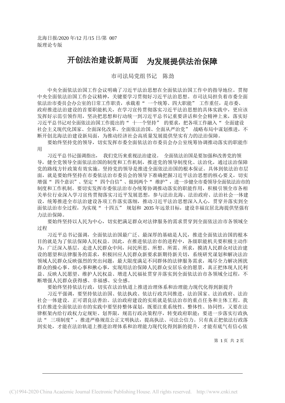 市司法局党组书记陈劲：开创法治建设新局面为发展提供法治保障_第1页