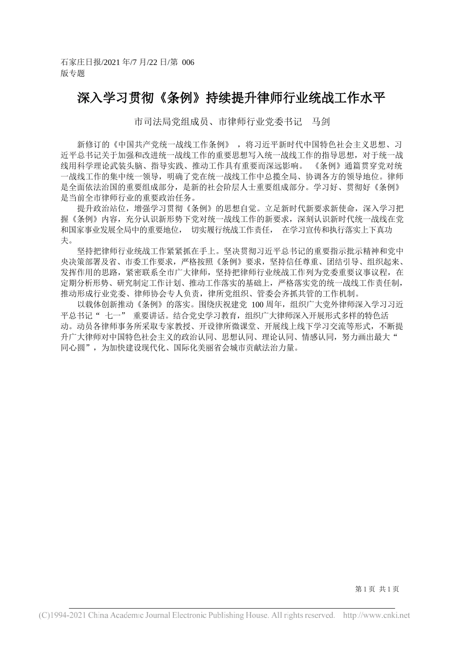 市司法局党组成员、市律师行业党委书记马剑：深入学习贯彻《条例》持续提升律师行业统战工作水平_第1页