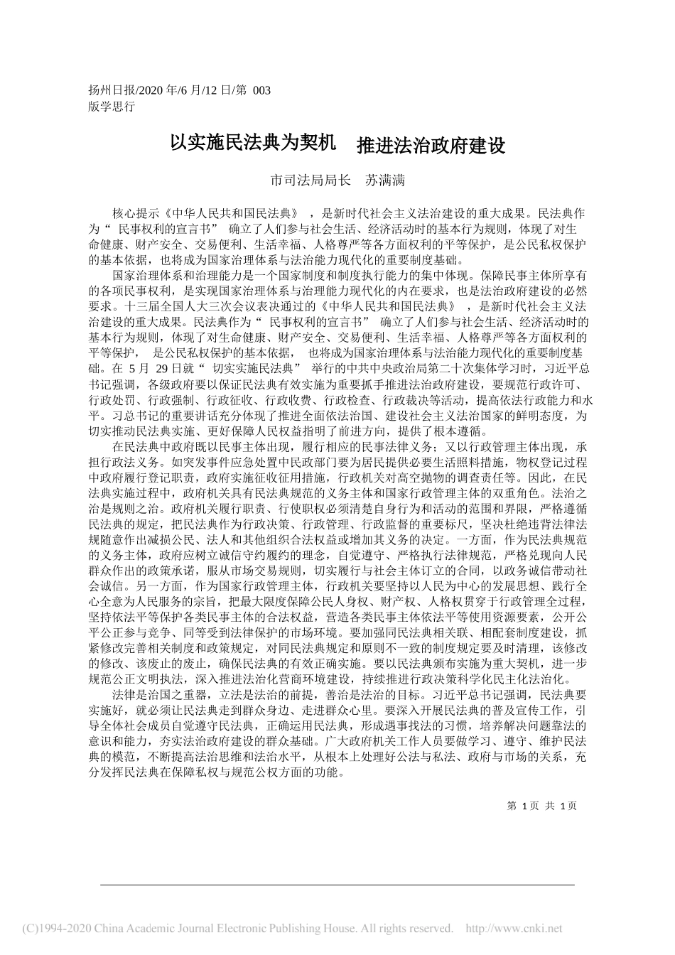 市司法局局长苏满满：以实施民法典为契机推进法治政府建设_第1页