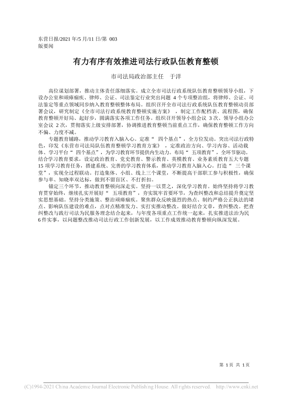 市司法局政治部主任于洋：有力有序有效推进司法行政队伍教育整顿_第1页