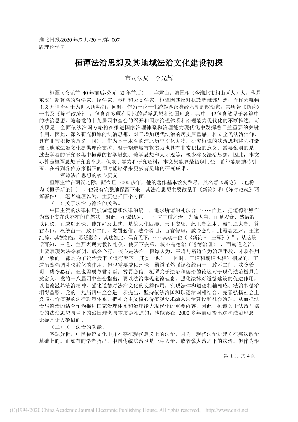 市司法局李光辉：桓谭法治思想及其地域法治文化建设初探_第1页