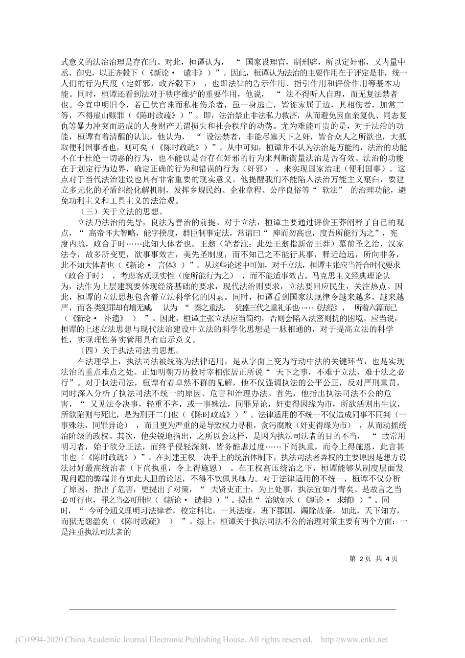 市司法局李光辉：桓谭法治思想及其地域法治文化建设初探_第2页