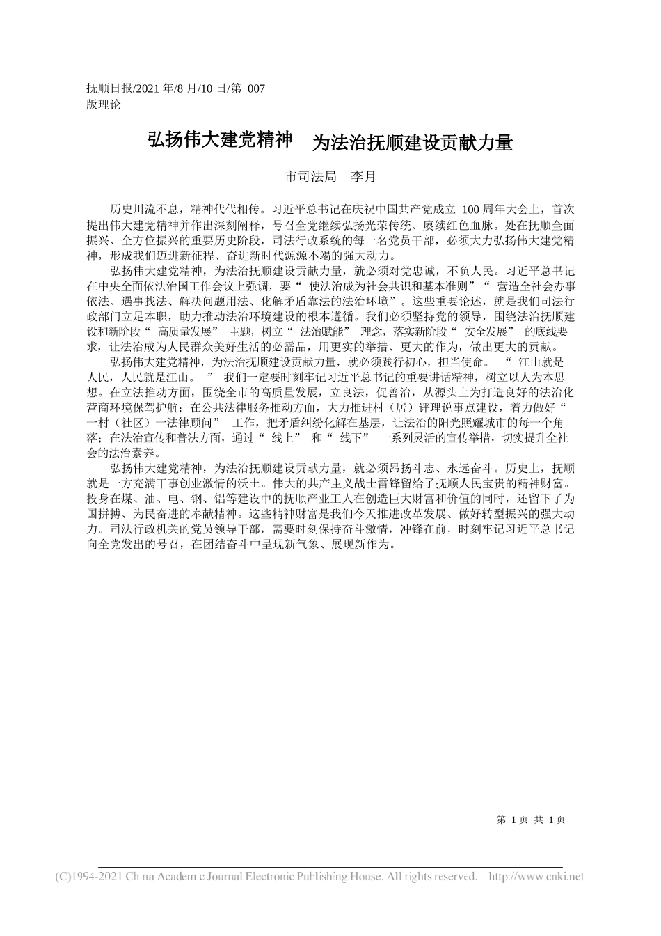 市司法局李月：弘扬伟大建党精神为法治抚顺建设贡献力量_第1页