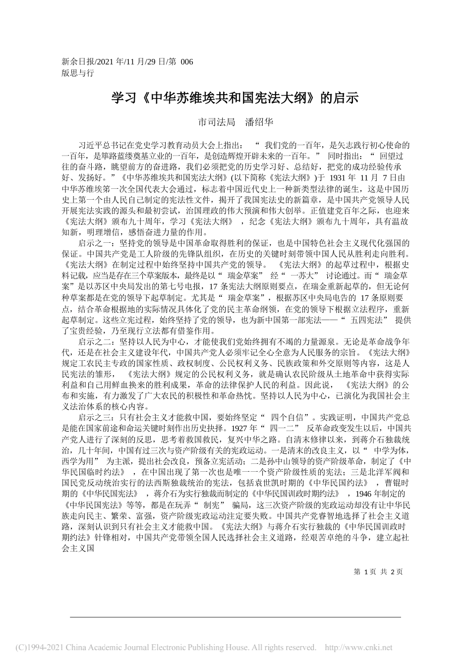 市司法局潘绍华：学习《中华苏维埃共和国宪法大纲》的启示_第1页