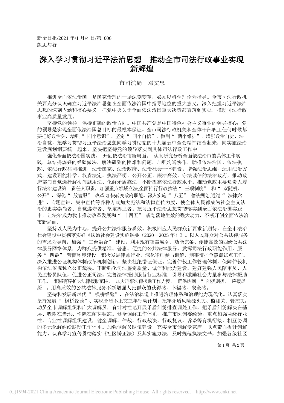 市司法局邓文忠：深入学习贯彻习近平法治思想推动全市司法行政事业实现新辉煌_第1页