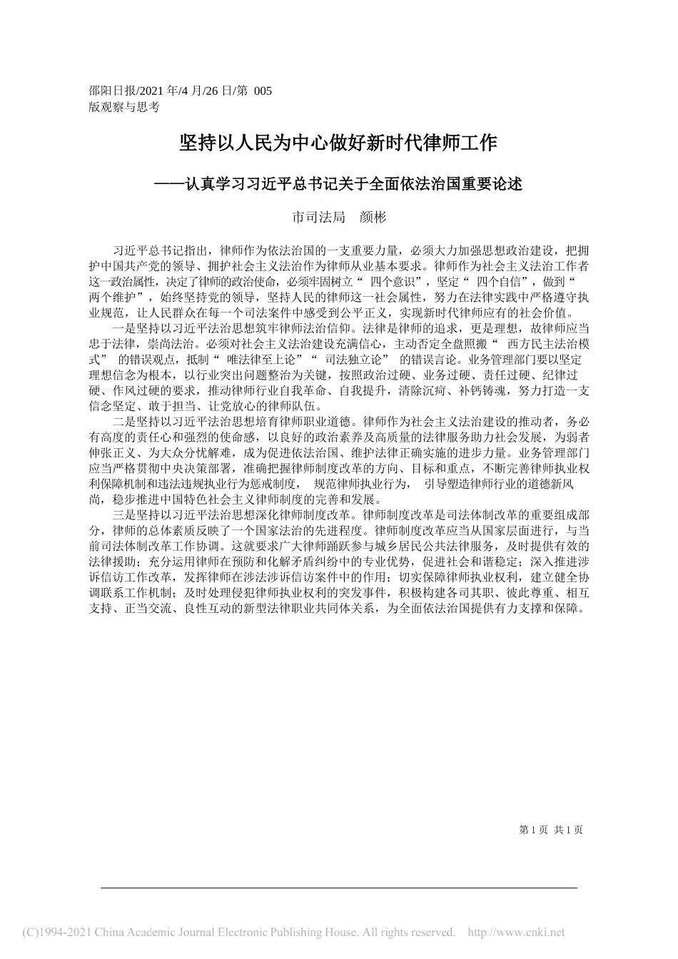 市司法局颜彬：坚持以人民为中心做好新时代律师工作_第1页