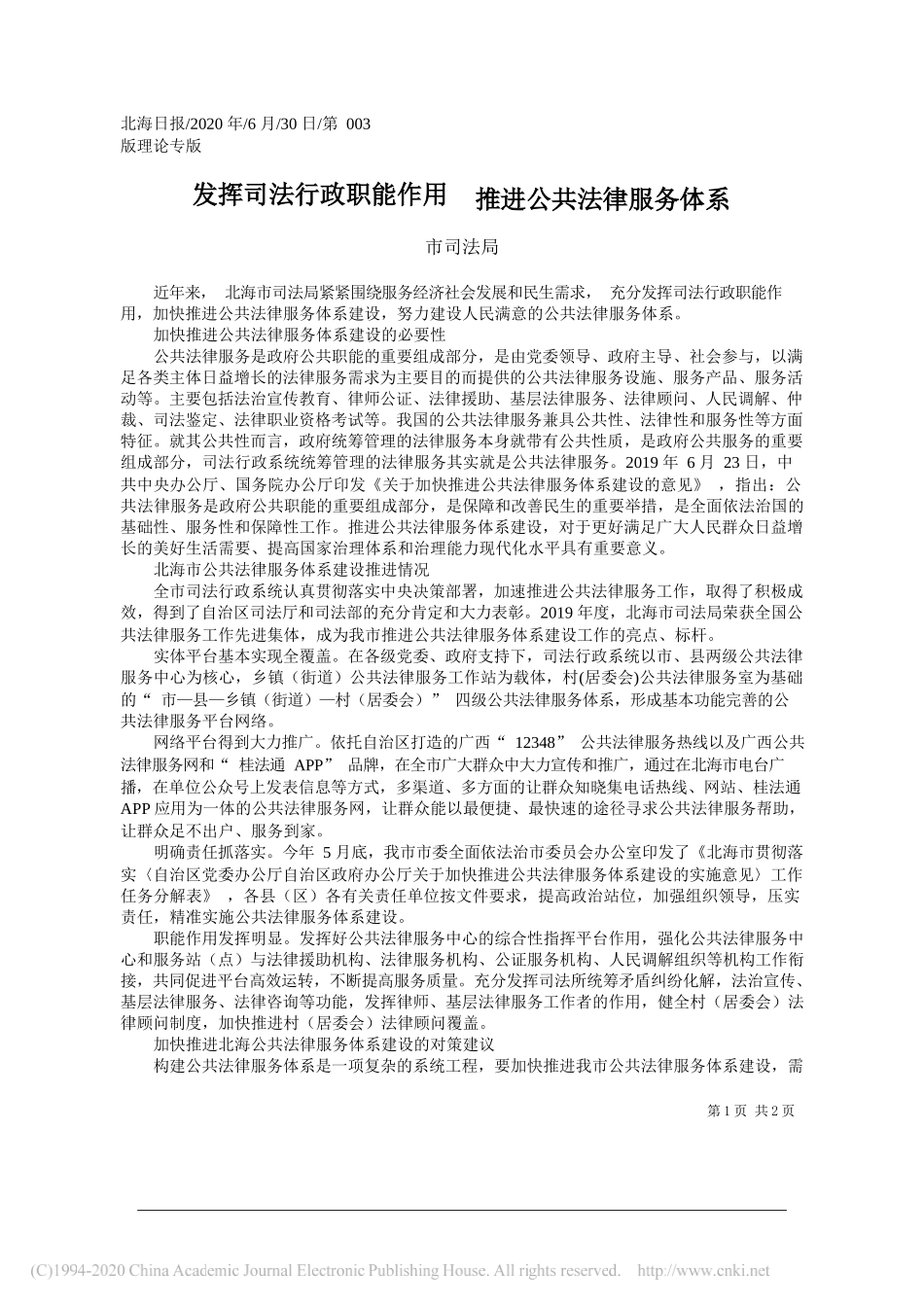 市司法局：发挥司法行政职能作用推进公共法律服务体系_第1页