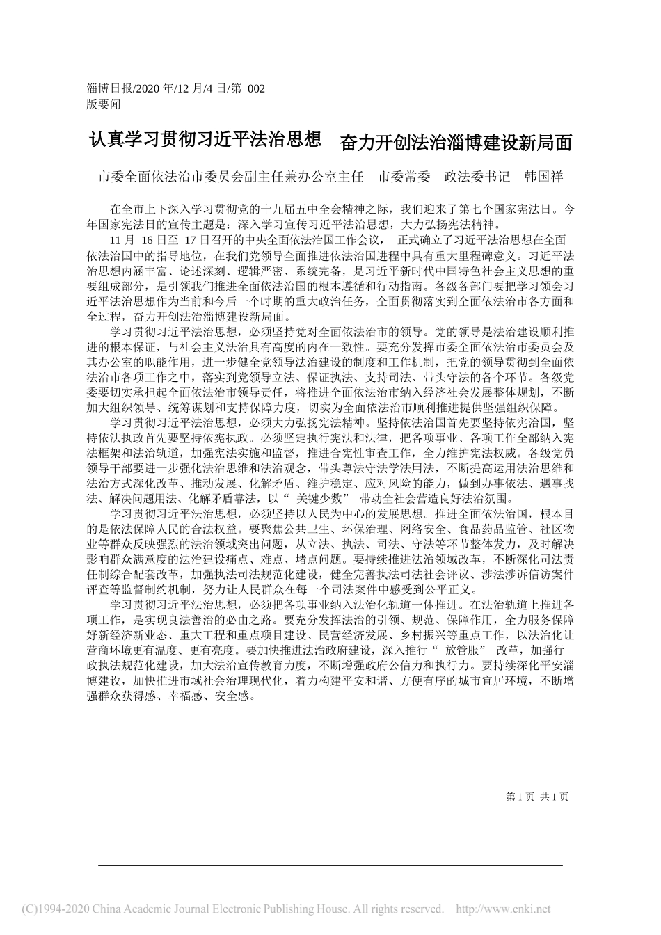 市委全面依法治市委员会副主任兼办公室主任市委常委政法委书记韩国祥：认真学习贯彻习近平法治思想奋力开创法治淄博建设新局面_第1页