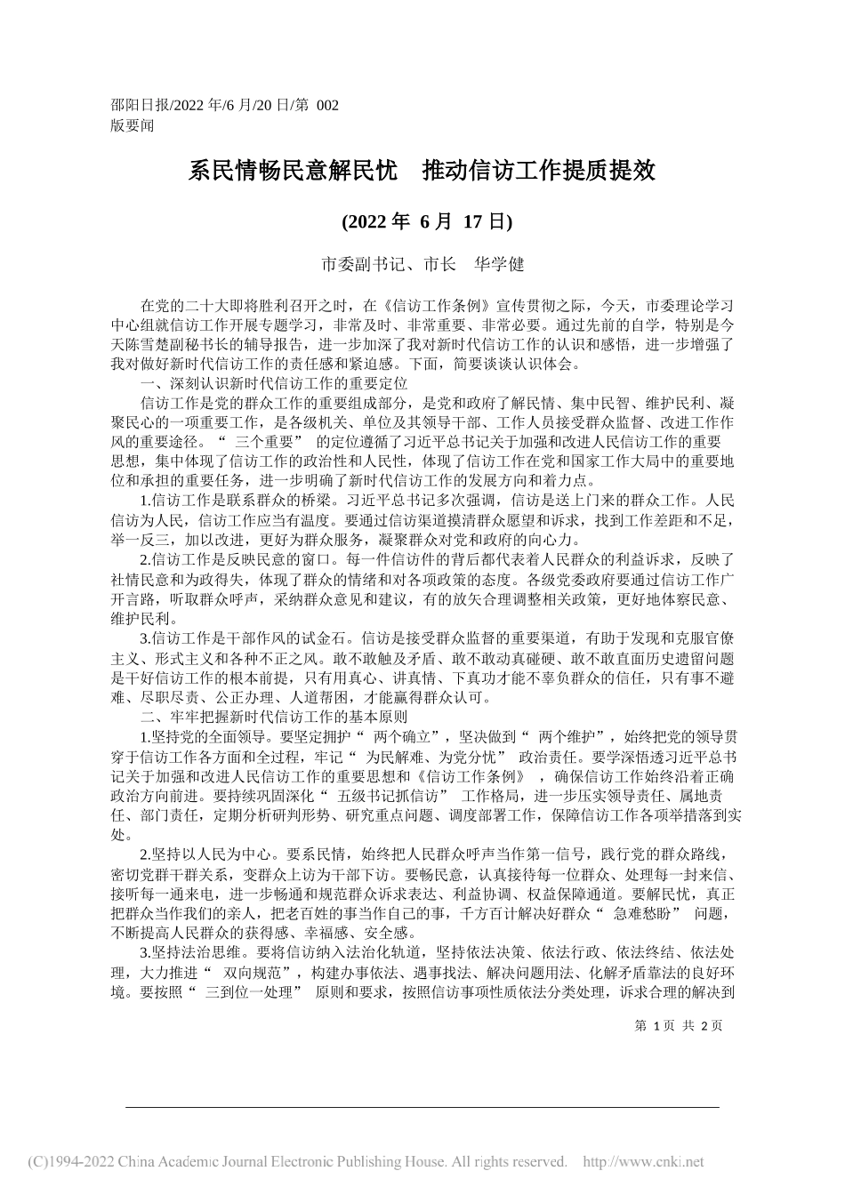 市委副书记、市长华学健：系民情畅民意解民忧推动信访工作提质提效_第1页