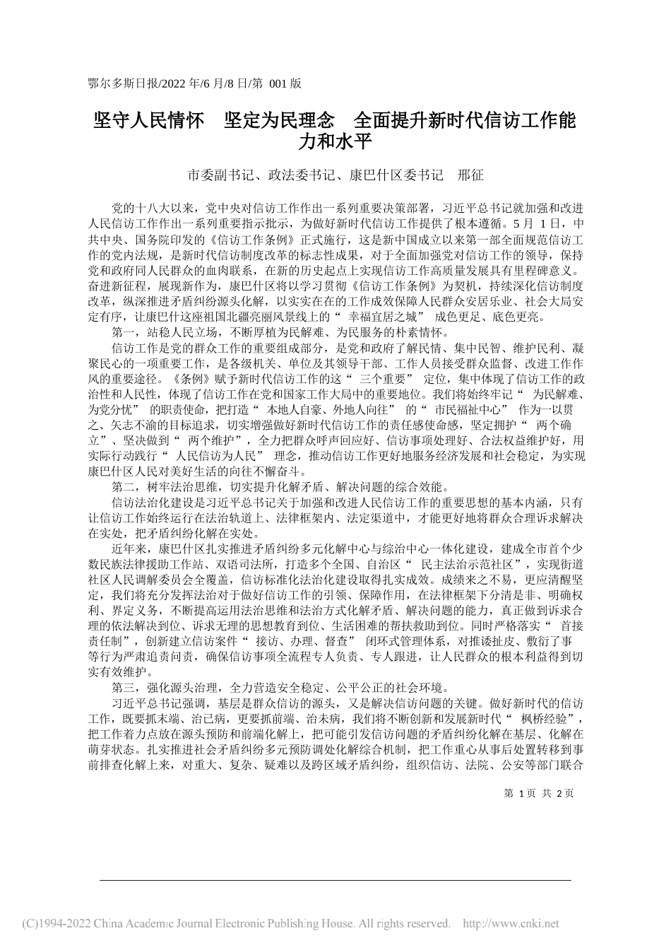 市委副书记、政法委书记、康巴什区委书记邢征：坚守人民情怀坚定为民理念全面提升新时代信访工作能力和水平_第1页