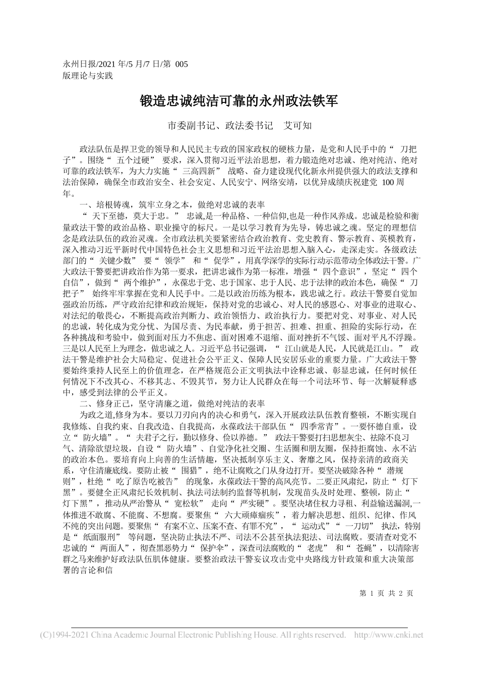 市委副书记、政法委书记艾可知：锻造忠诚纯洁可靠的永州政法铁军_第1页