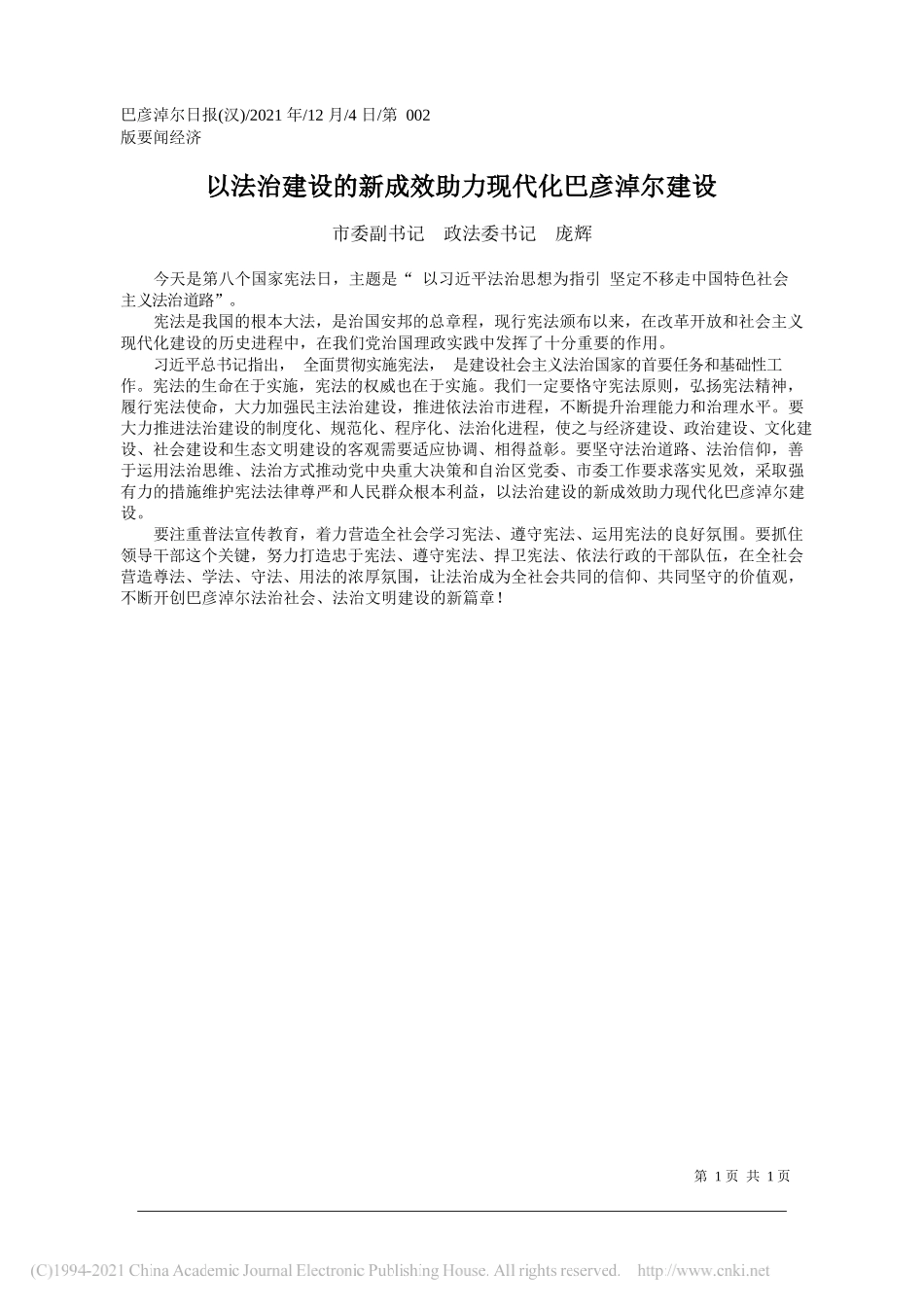 市委副书记政法委书记庞辉：以法治建设的新成效助力现代化巴彦淖尔建设_第1页