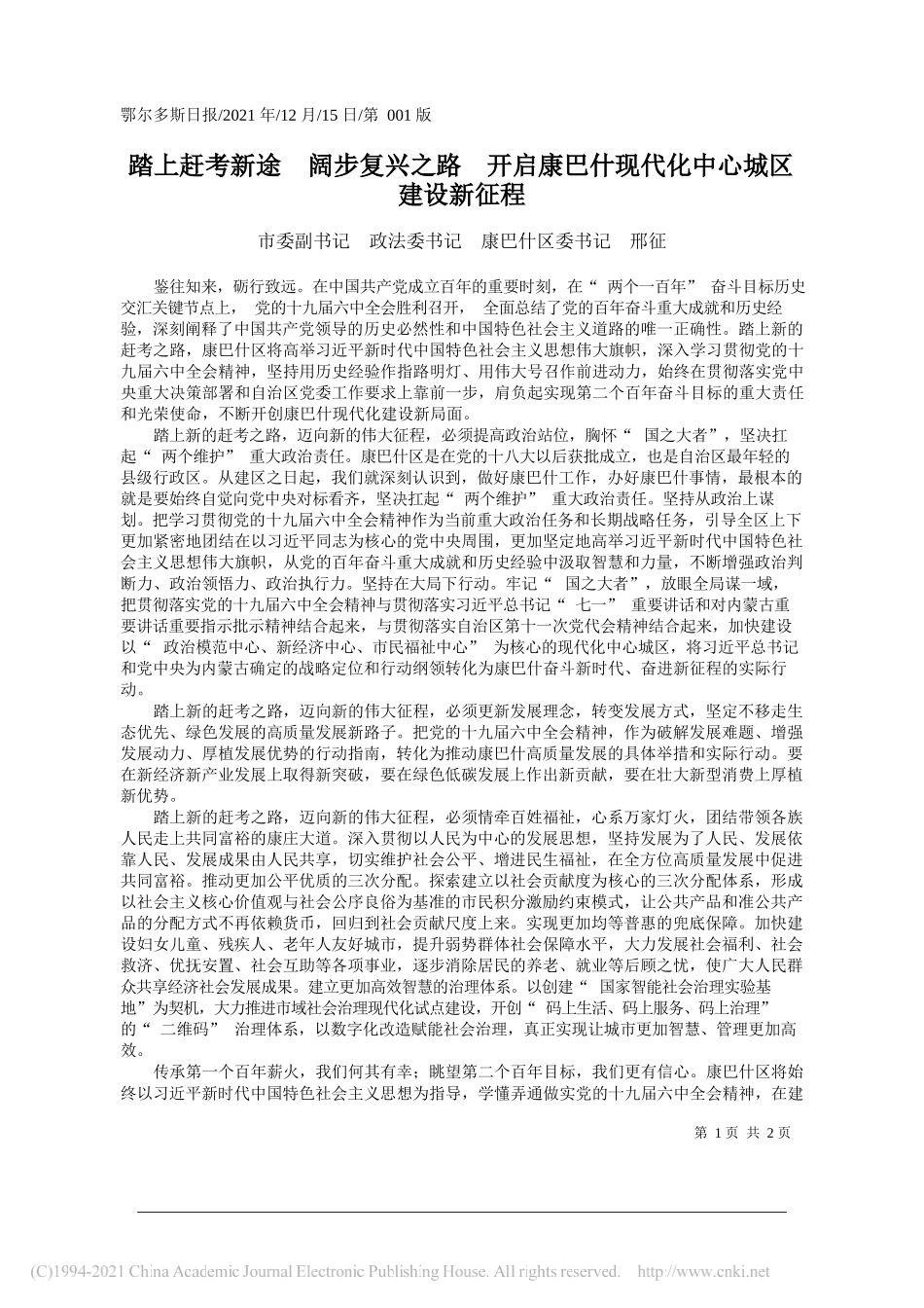 市委副书记政法委书记康巴什区委书记邢征：踏上赶考新途阔步复兴之路开启康巴什现代化中心城区建设新征程_第1页