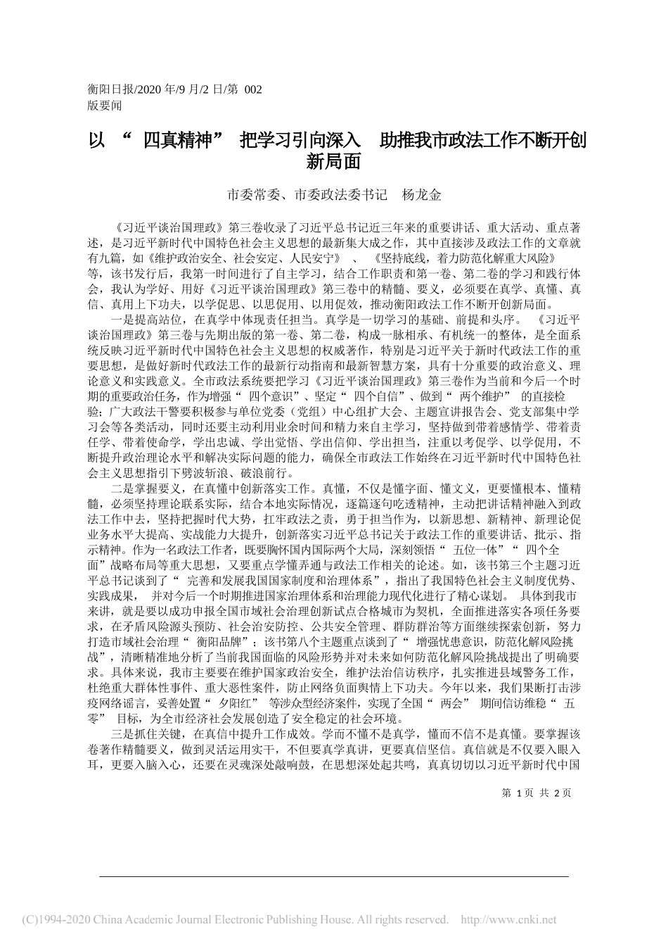 市委常委、市委政法委书记杨龙金：以四真精神把学习引向深入助推我市政法工作不断开创新局面_第1页