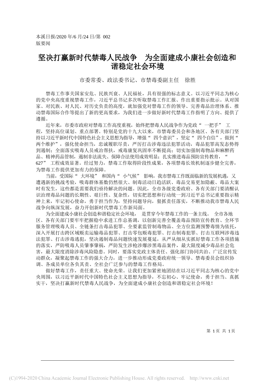 市委常委、政法委书记、市禁毒委副主任徐胜：坚决打赢新时代禁毒人民战争为全面建成小康社会创造和谐稳定社会环境_第1页