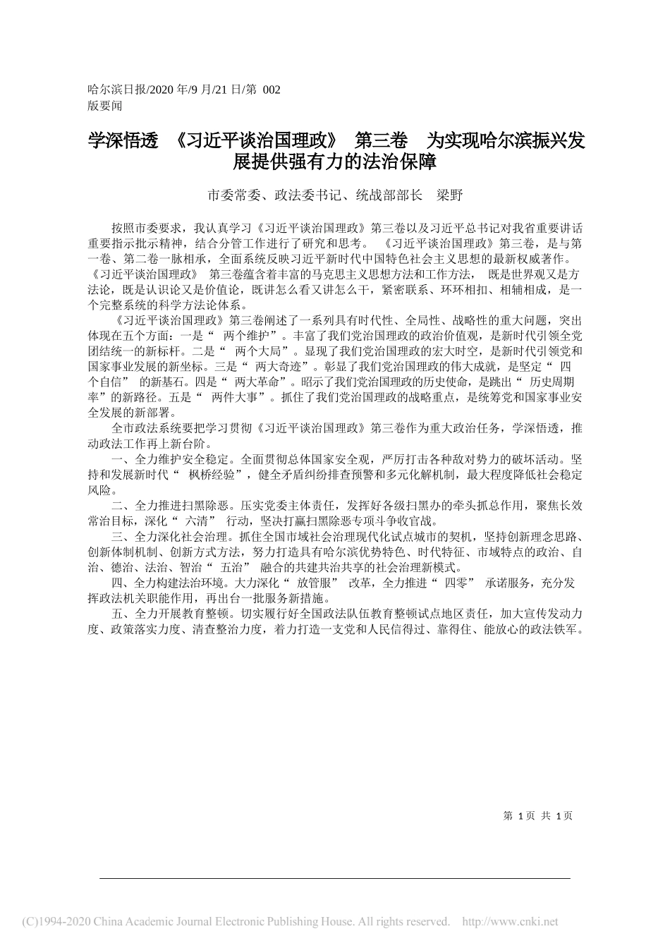 市委常委、政法委书记、统战部部长梁野：学深悟透《习近平谈治国理政》第三卷为实现哈尔滨振兴发展提供强有力的法治保障_第1页