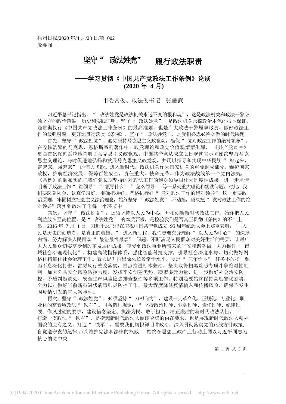 市委常委、政法委书记张耀武：坚守政法姓党履行政法职责_第1页