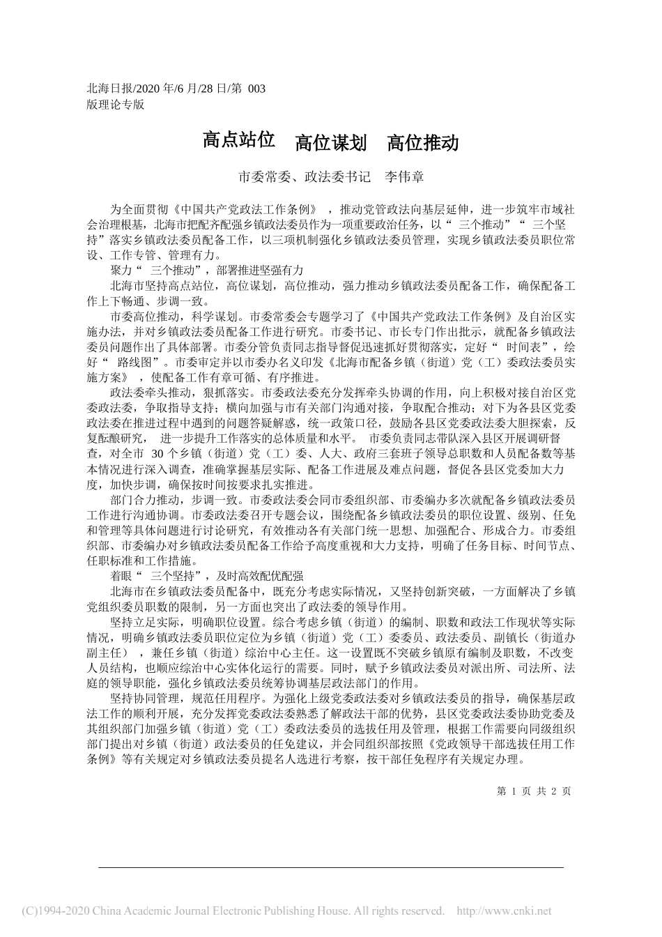 市委常委、政法委书记李伟章：高点站位高位谋划高位推动_第1页