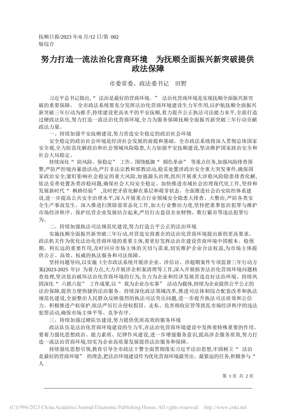 市委常委、政法委书记田野：努力打造一流法治化营商环境为抚顺全面振兴新突破提供政法保障_第1页