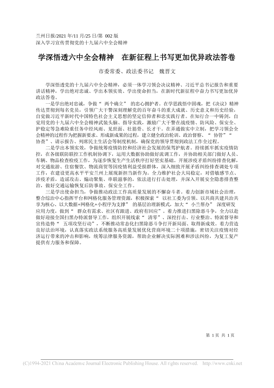 市委常委、政法委书记魏晋文：学深悟透六中全会精神在新征程上书写更加优异政法答卷_第1页