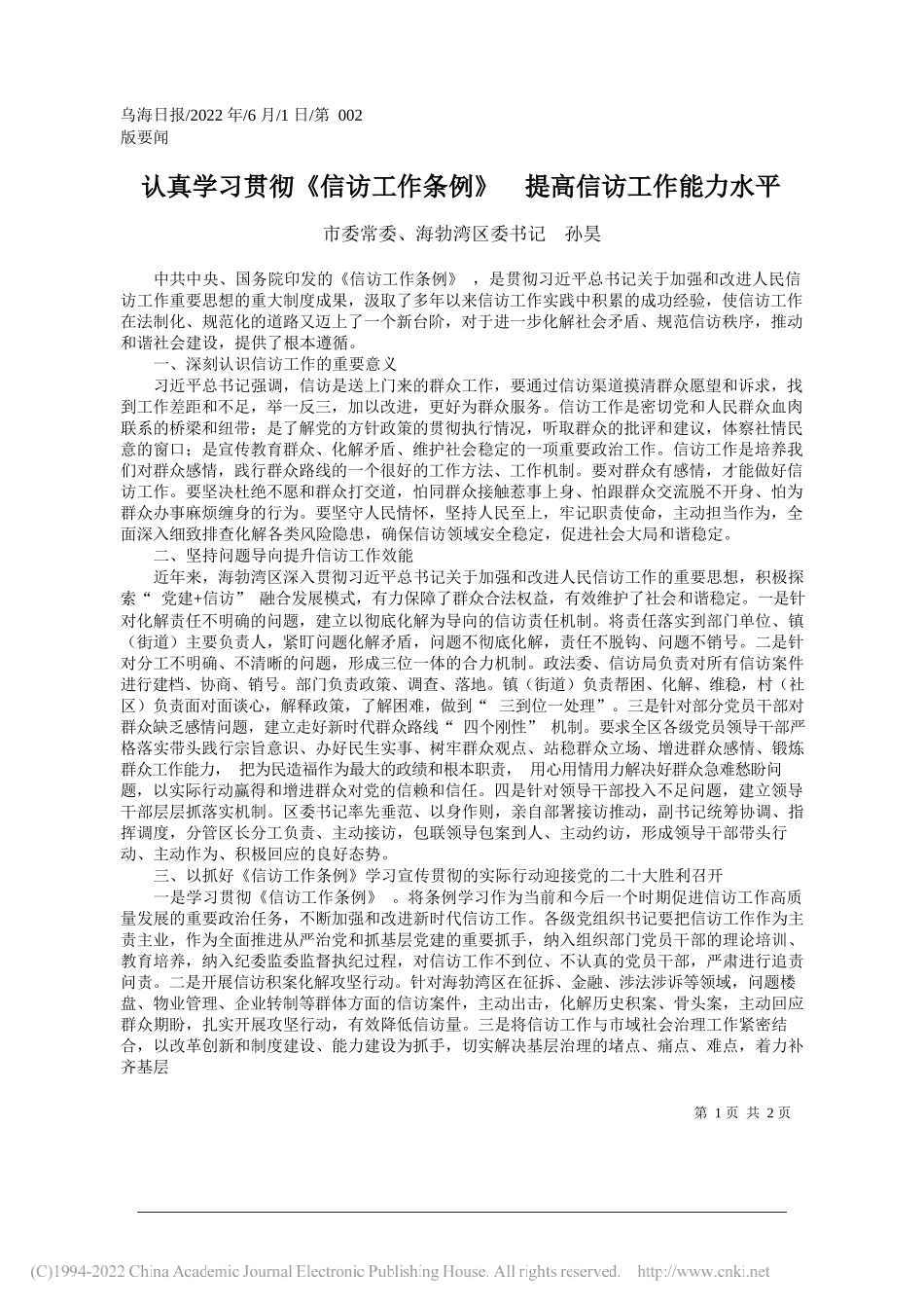 市委常委、海勃湾区委书记孙昊：认真学习贯彻《信访工作条例》提高信访工作能力水平_第1页