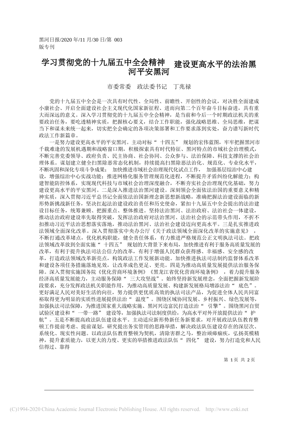 市委常委政法委书记丁兆禄：学习贯彻党的十九届五中全会精神建设更高水平的法治黑河平安黑河_第1页