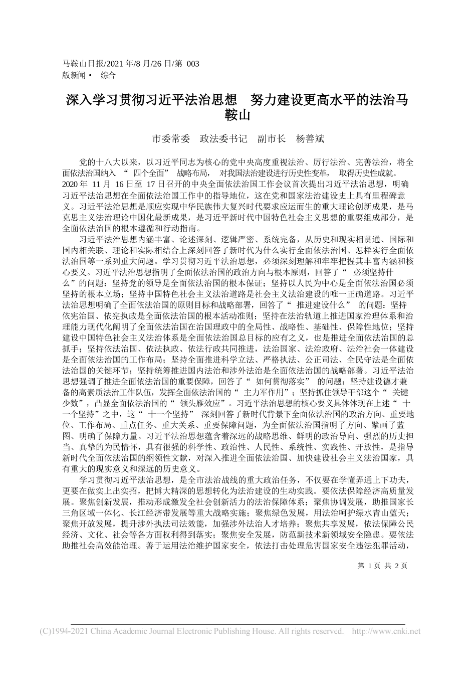 市委常委政法委书记副市长杨善斌：深入学习贯彻习近平法治思想努力建设更高水平的法治马鞍山_第1页