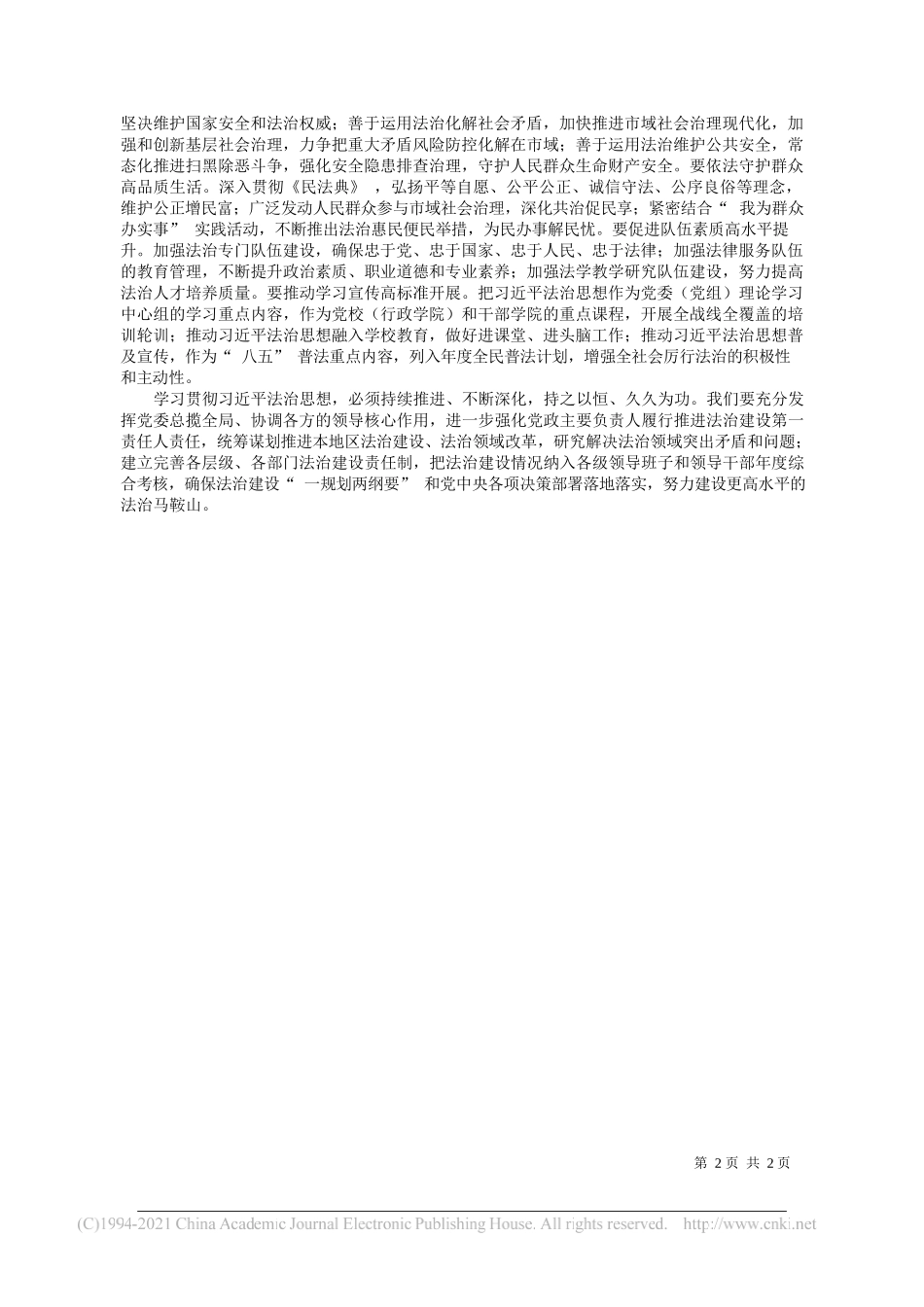 市委常委政法委书记副市长杨善斌：深入学习贯彻习近平法治思想努力建设更高水平的法治马鞍山_第2页