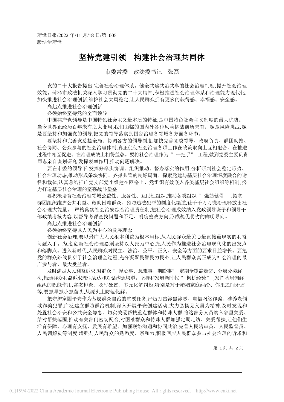 市委常委政法委书记张磊：坚持党建引领构建社会治理共同体_第1页