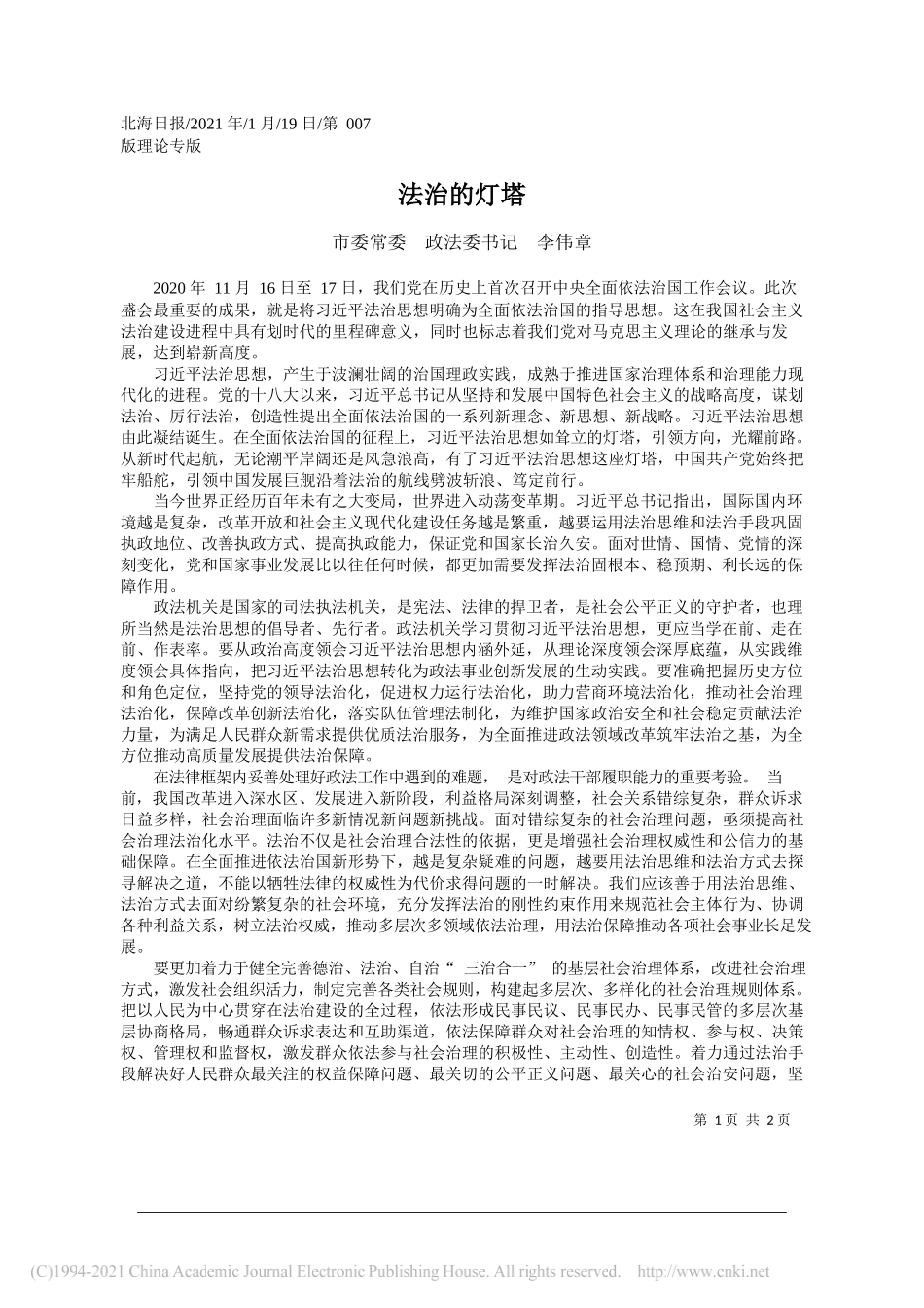 市委常委政法委书记李伟章：法治的灯塔_第1页