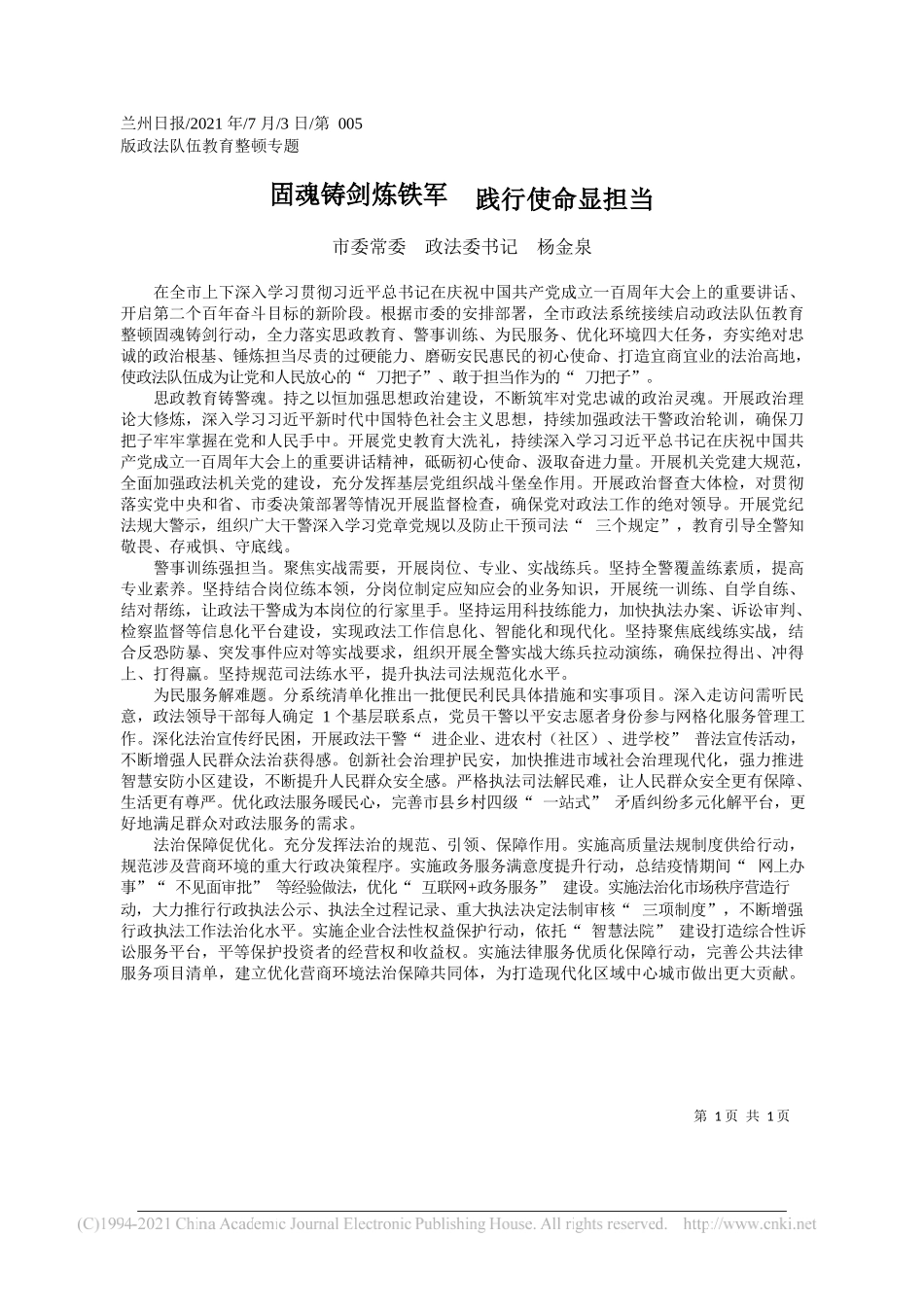 市委常委政法委书记杨金泉：固魂铸剑炼铁军践行使命显担当_第1页